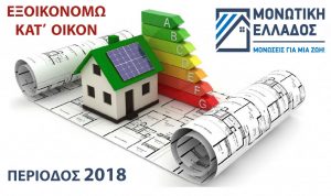 εξοικονομώ μόνωση