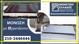 Μόνωση ταράτσας με hyperdesmo Lv, μονώσεις ταρατσών, monoseis taratswn, μόνωση ταράτσας, monosi taratsas